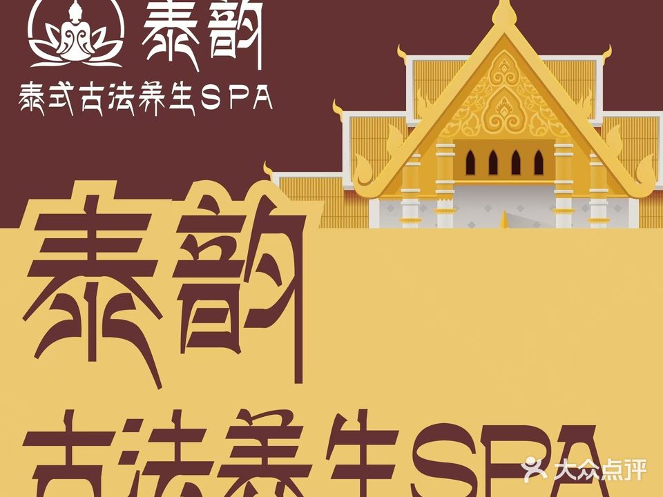 泰韵SPA(北大街店)