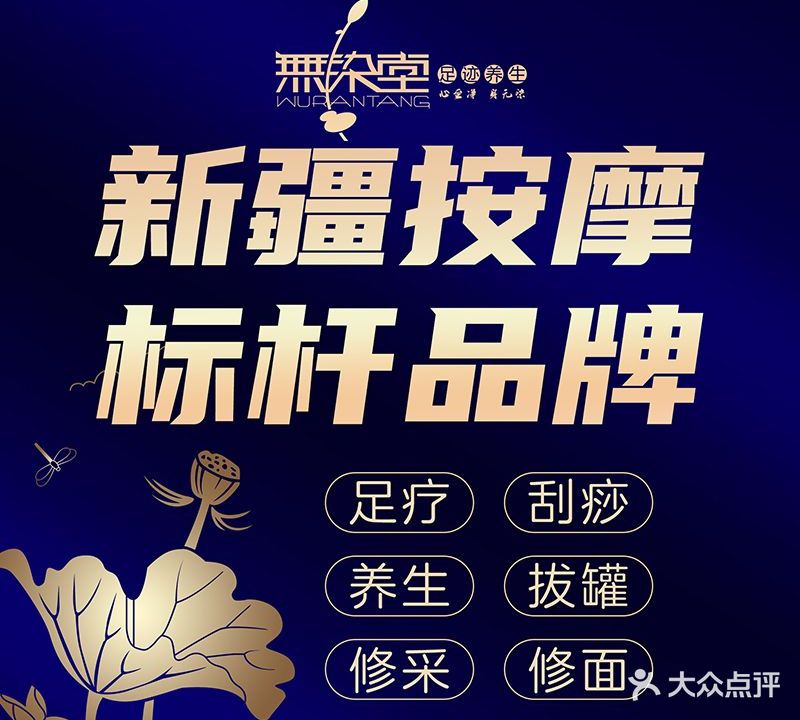 无染堂足迹养生(南湖店)