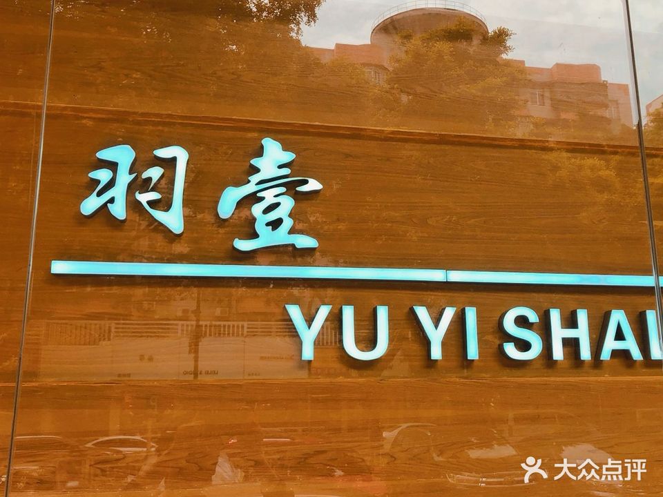 羽壹沙龙(海雅缤纷城店)