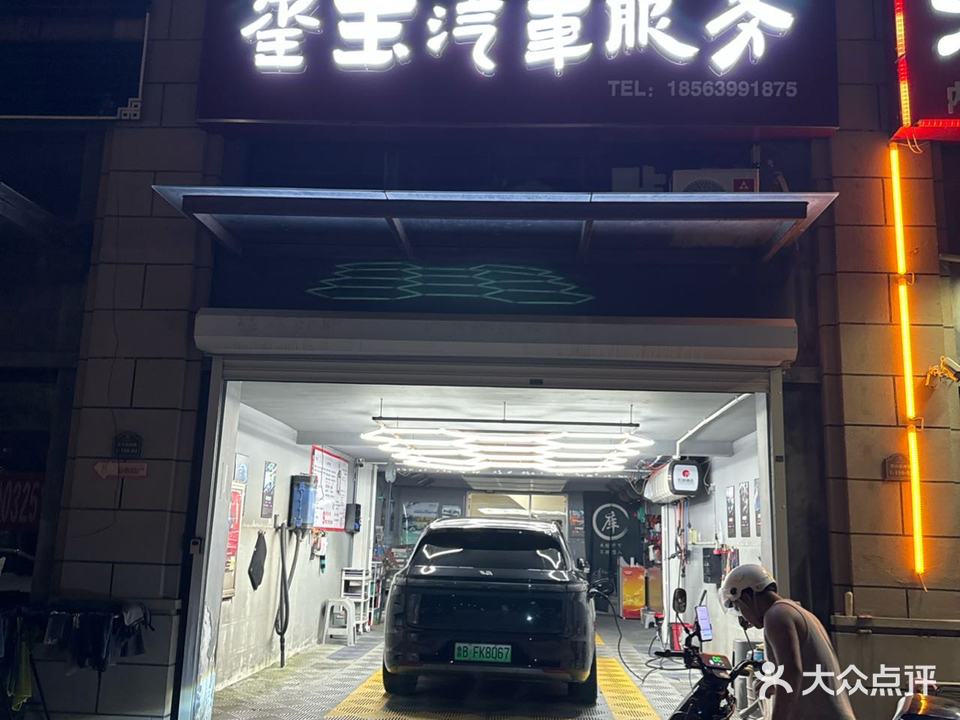 玺玉汽车服务