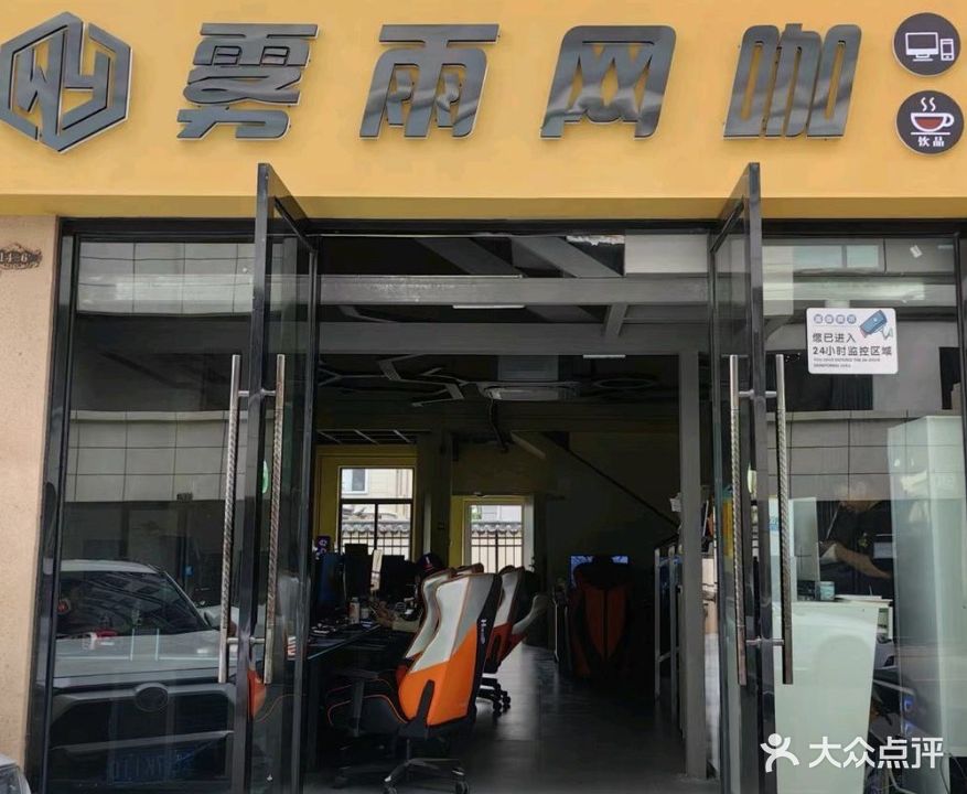 雾雨网咖