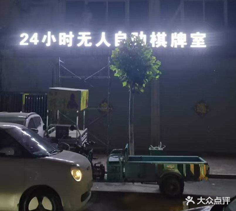 24小时无人自助棋牌室
