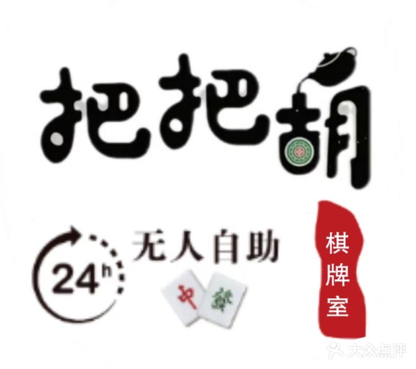 武陟把把胡24h无人自助棋牌室