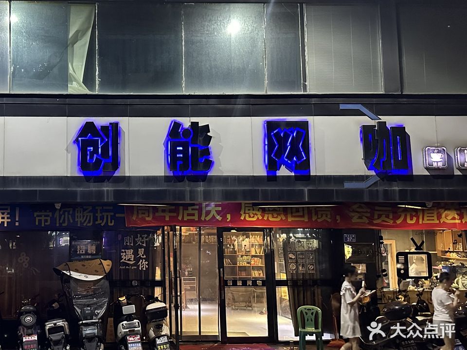 创能电竞网咖(河滨路店)
