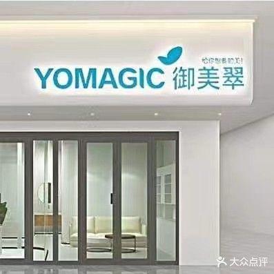 御美翠美容养生(江田镇店)