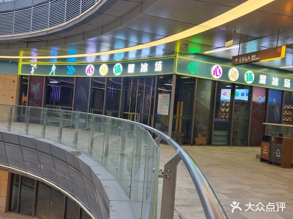 心清扬溜冰场(摩尔城店)