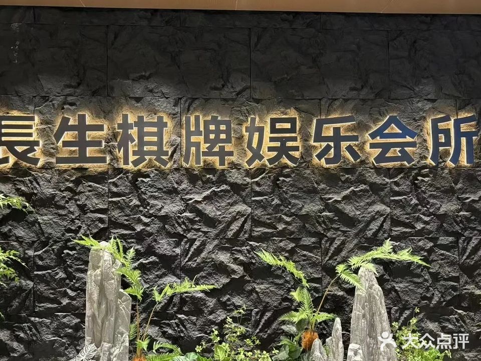 长生棋牌娱乐会所