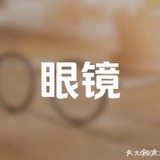 博士眼镜(望童线店)