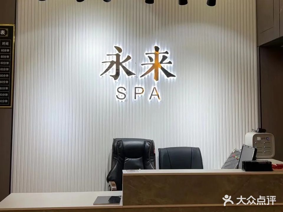 永来SPA(西环路店