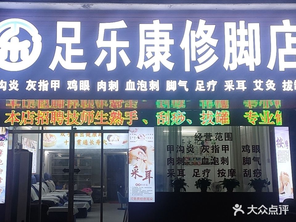 足乐康修脚店