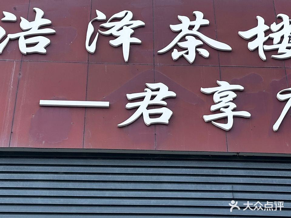 浩泽茶楼君享店