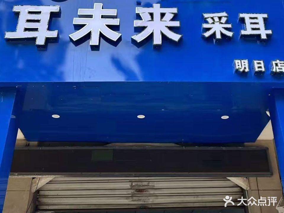 趄耳未笾来寄(明日店)