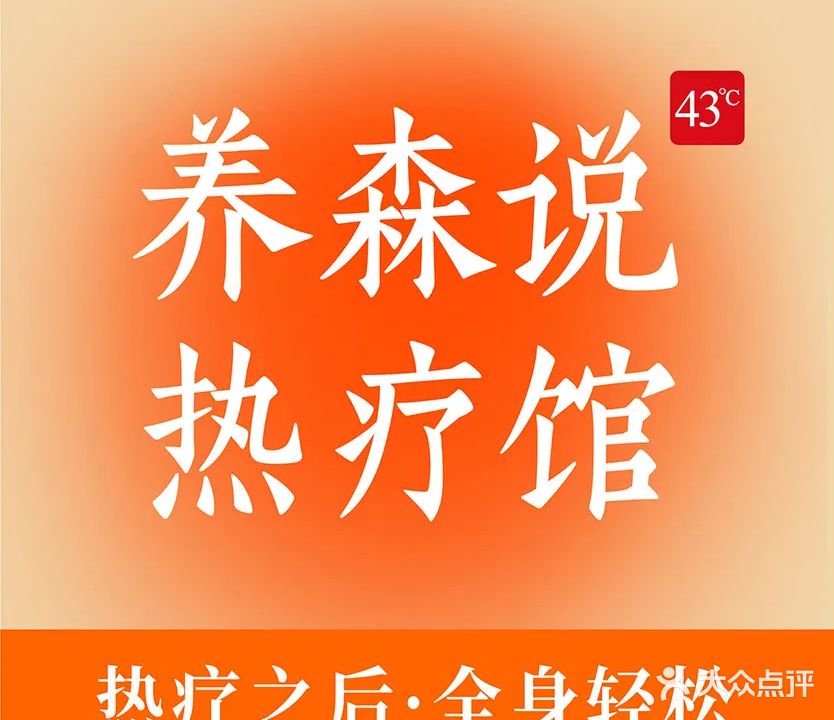 养森说热疗馆(广东中山雅居乐店)