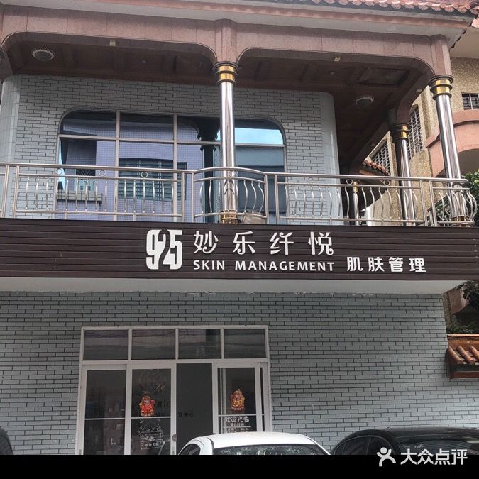 妙乐纤悦肌肤管理