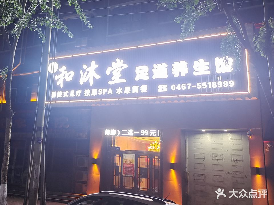 和沐堂足道养生馆(银泰名苑A座店)