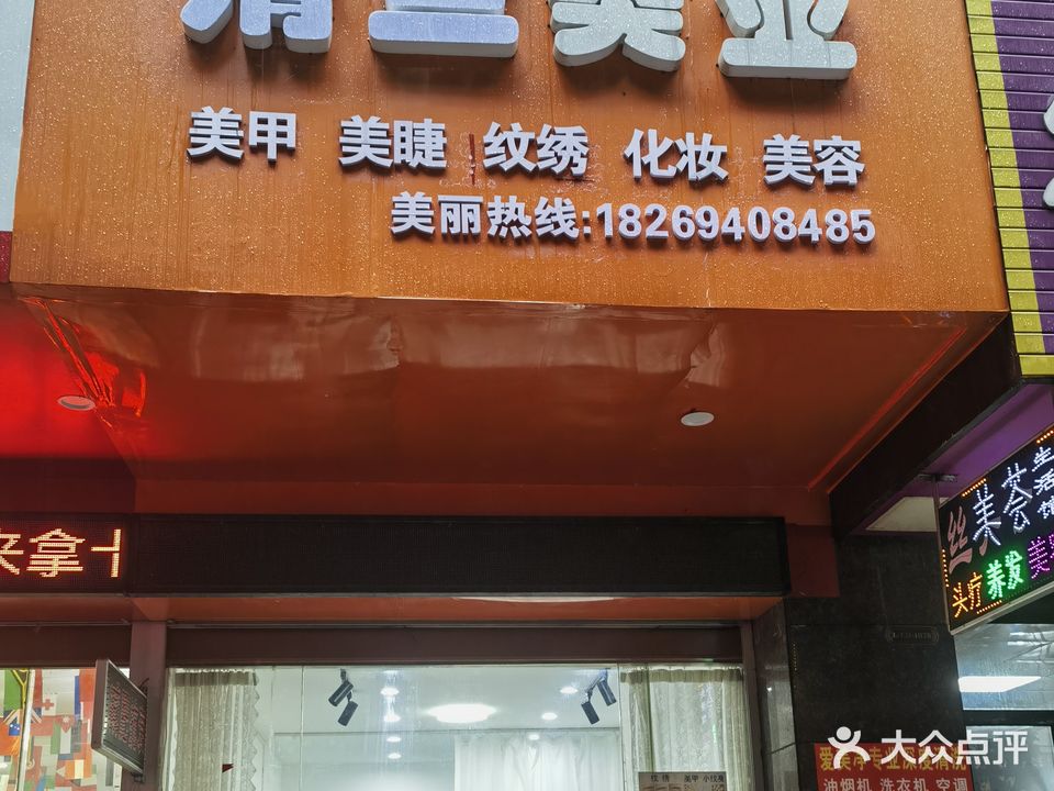 清兰美业