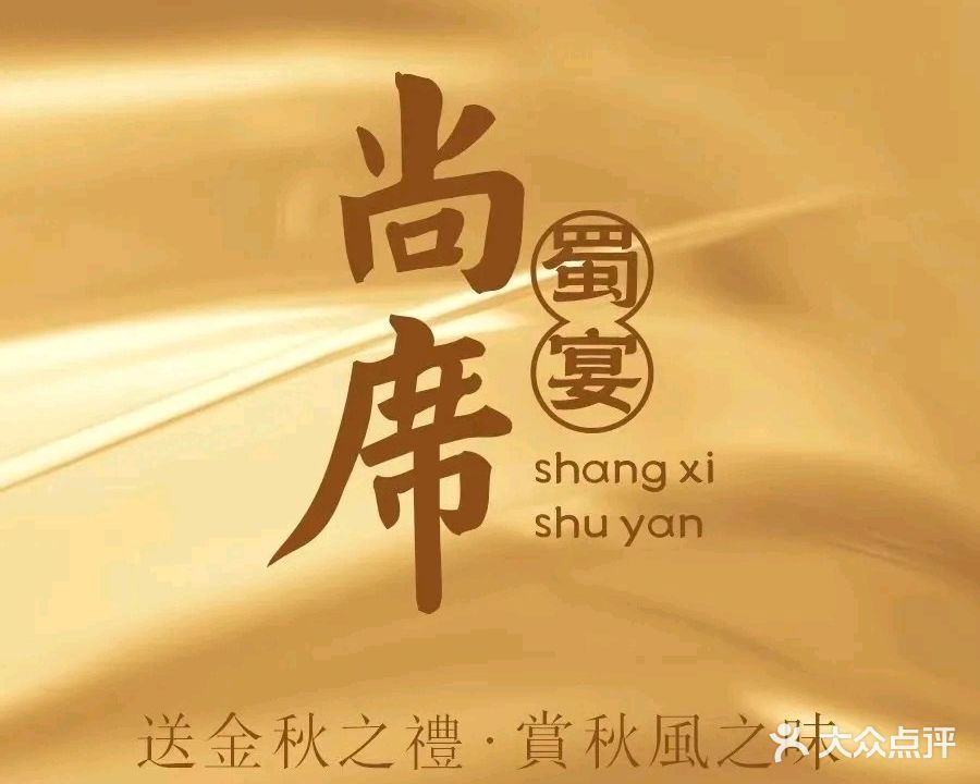 尚席(汽博中心店)