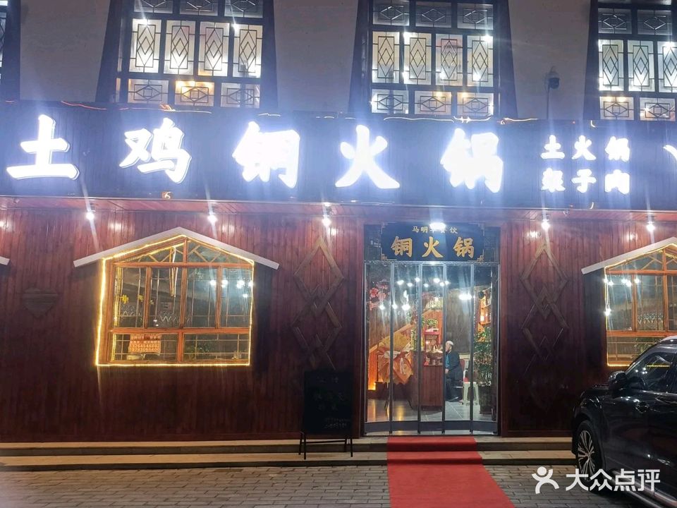 马明华土鸡铜火锅·清真