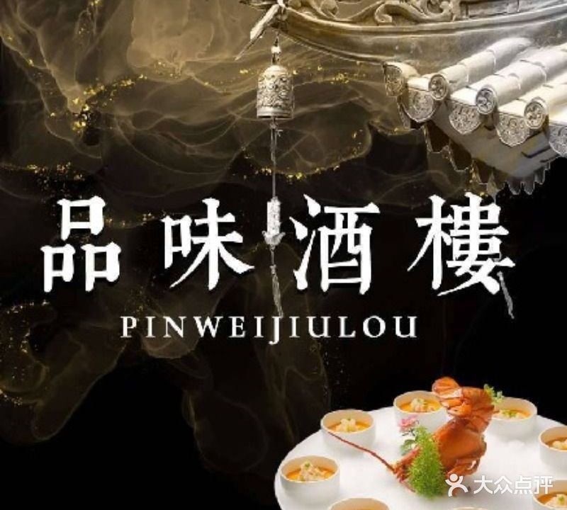 品味酒楼(滨江路店)