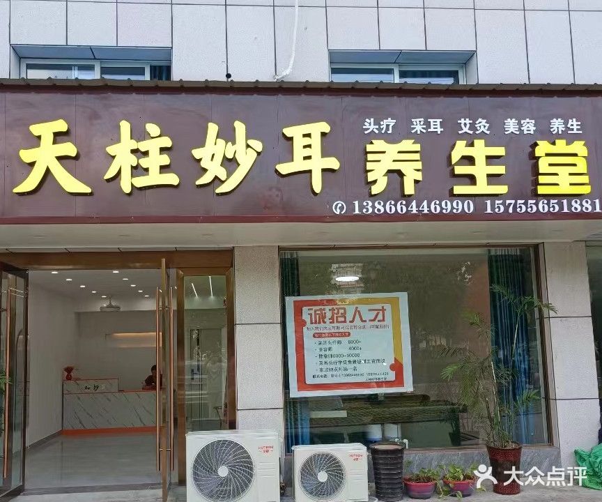 天柱妙耳养生堂