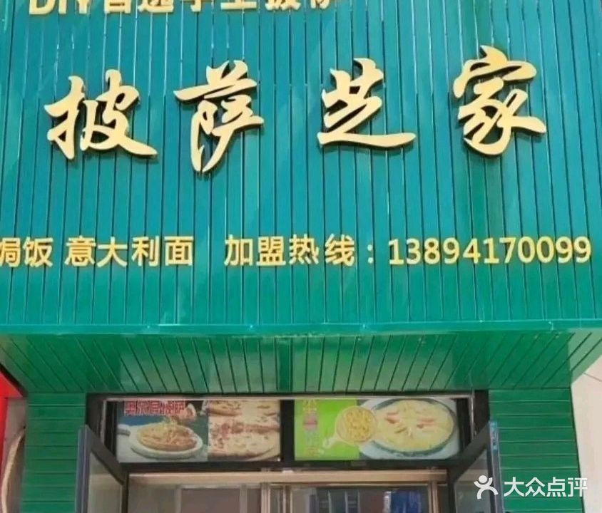 披萨芝家·纯手工披萨