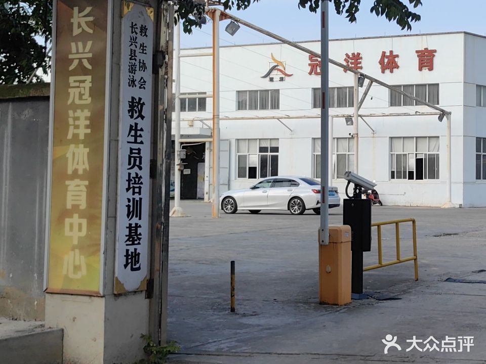 长兴冠洋体育中心
