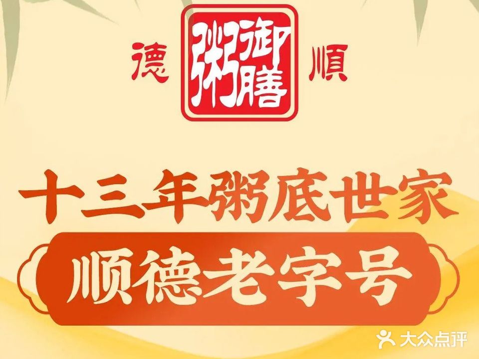 御膳粥·牛乳粥底火锅·地道顺德菜(大良店)