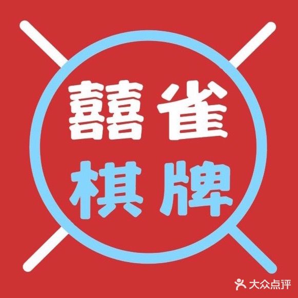 喜雀国粹·自助棋牌(金城店)