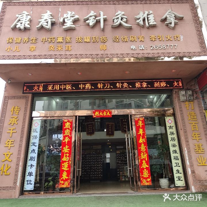 康寿堂针灸推拿馆