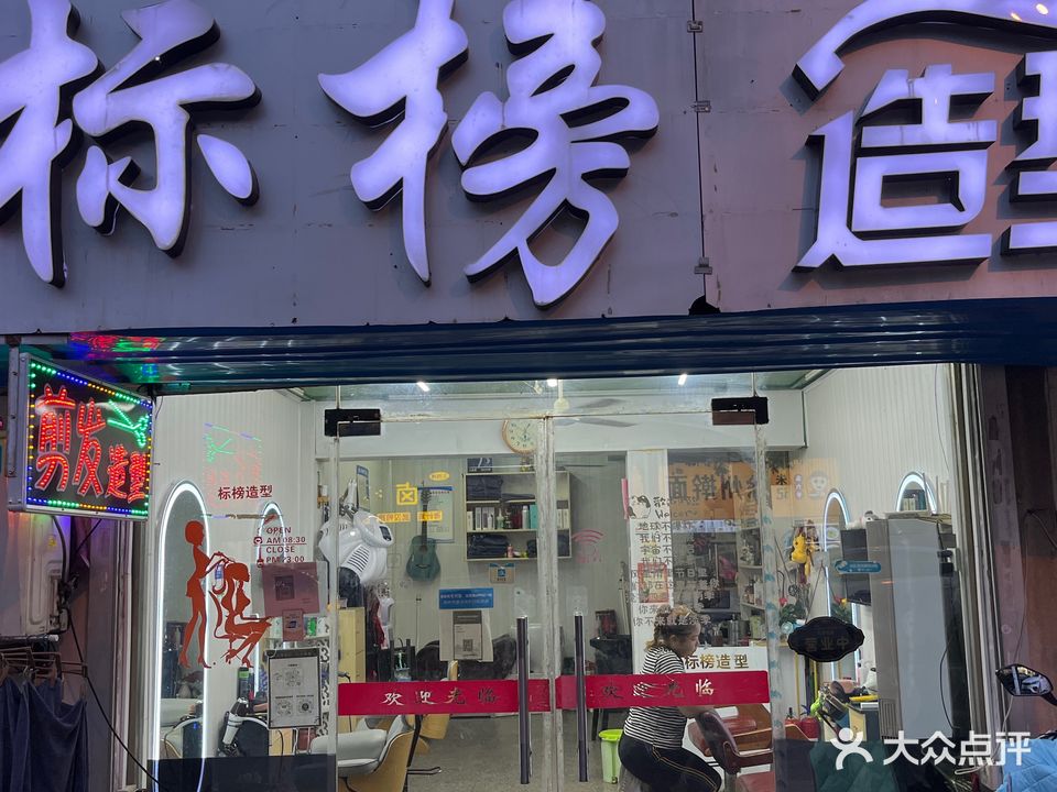 标榜造型(南花苑店)