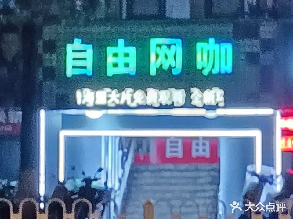 自由网咖(龙洲北路店)