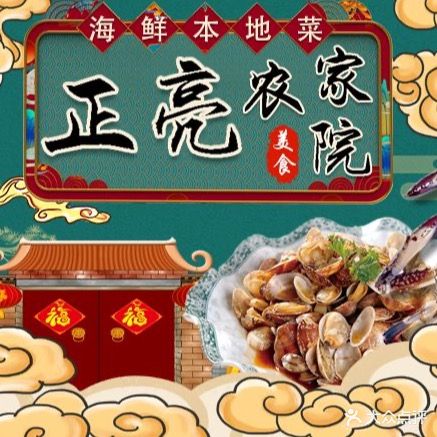 正亮农家院·海鲜本地