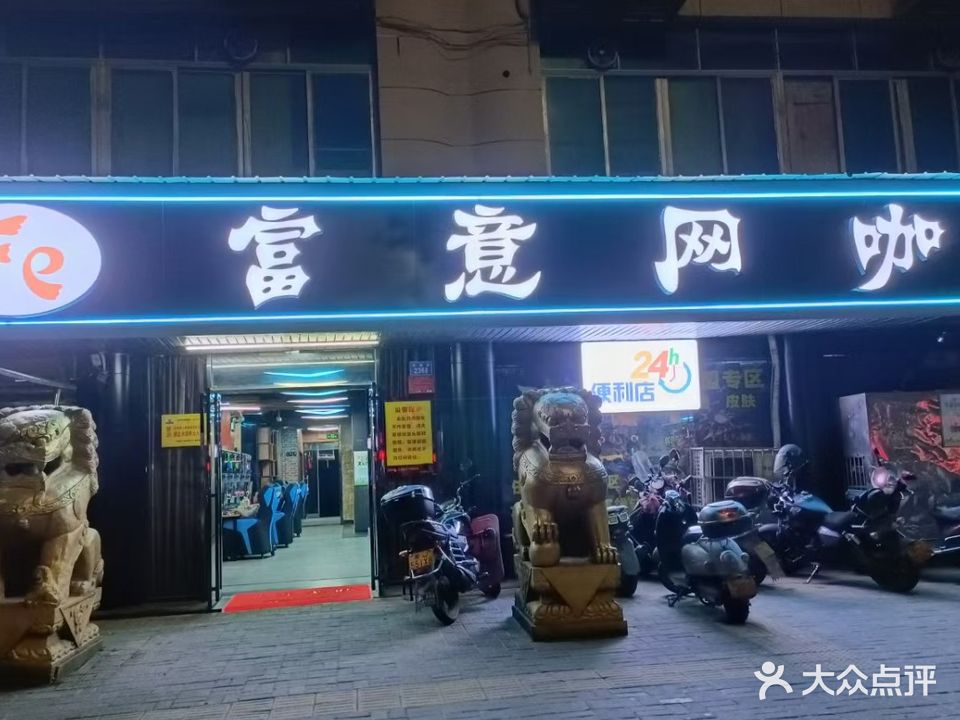 富意网咖(英特旗舰店)