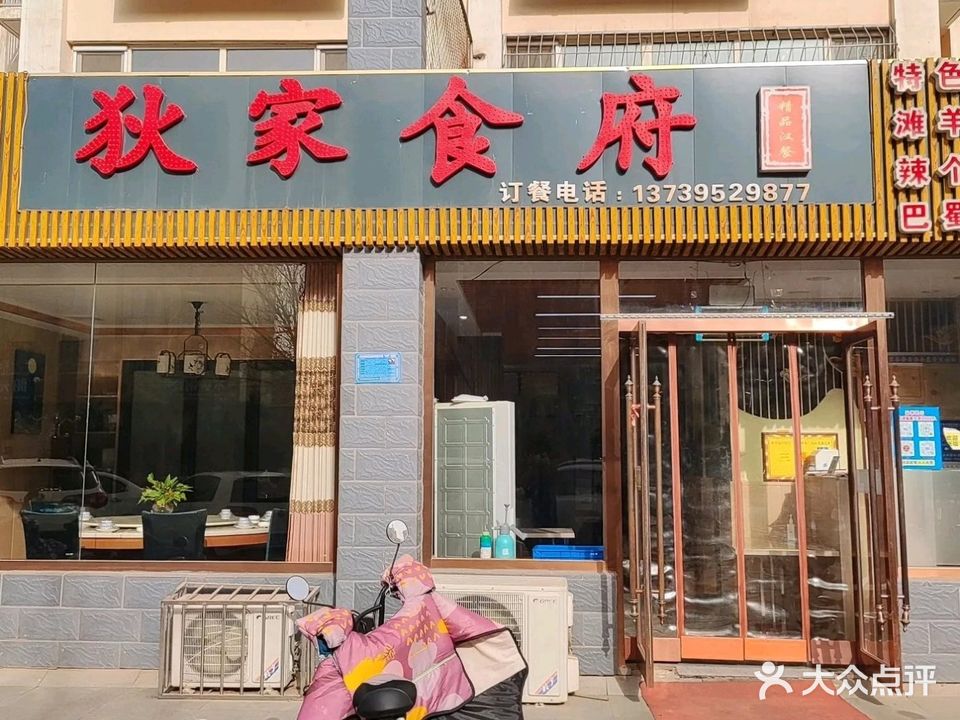 狄家食府私房菜