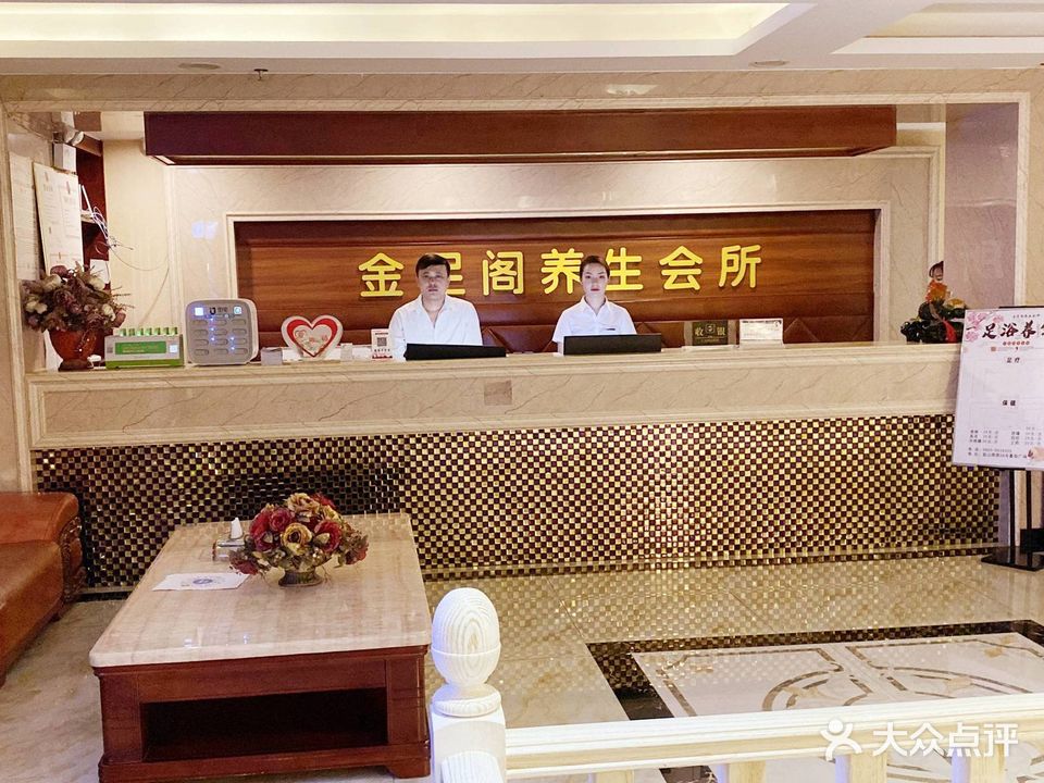 金足阁健康养生会所