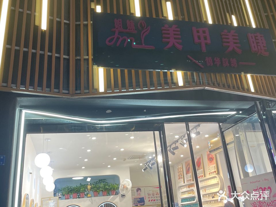 姐妹美甲(东太康路店)