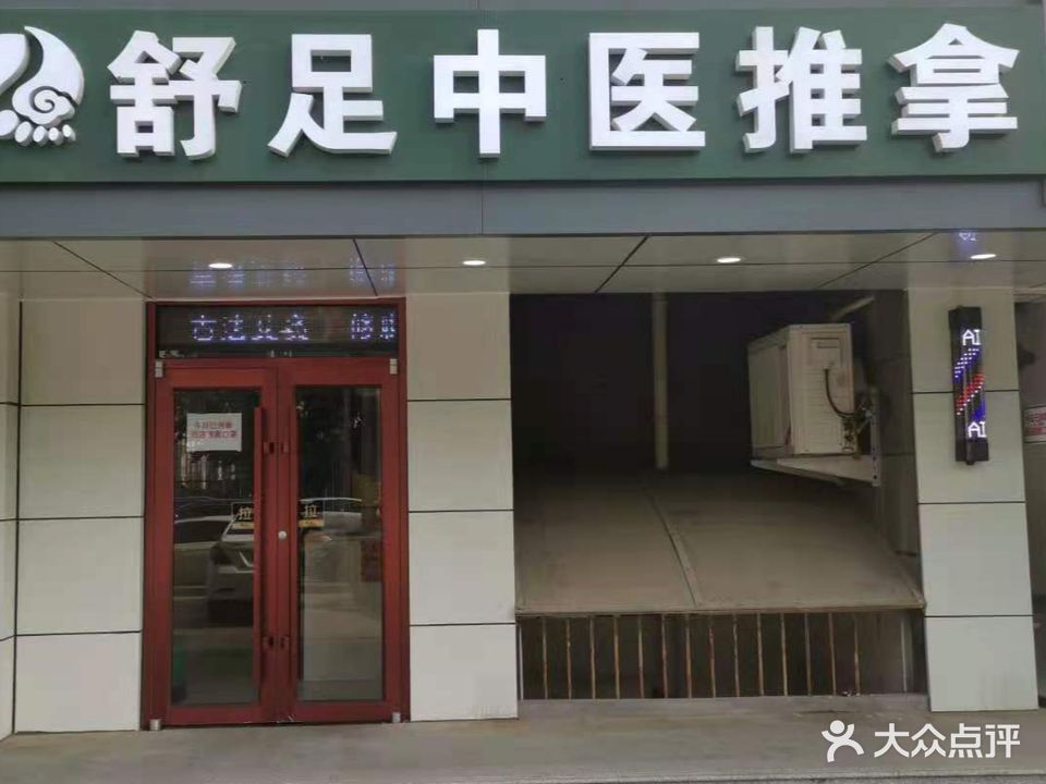 舒足中医推拿(汇鸿家园2区分店