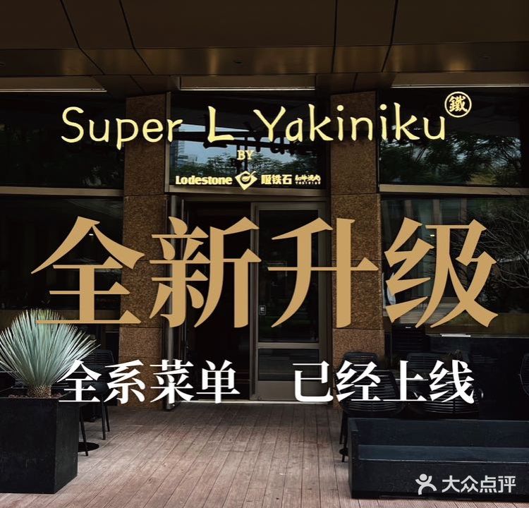 Super L Yakiniku by吸铁石日式烧肉(蛇口店)