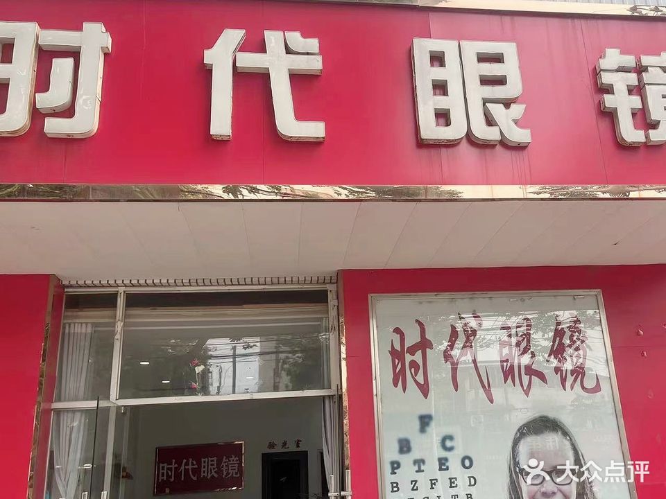 时代眼镜(解放西路店)