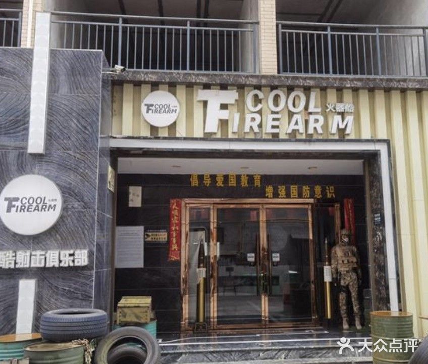 火器酷射击运动俱乐部