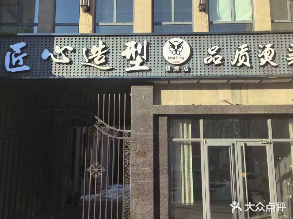 匠心造型(领秀店)