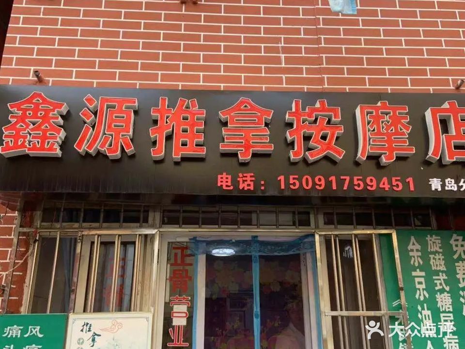 鑫源推拿按摩店(台东店)