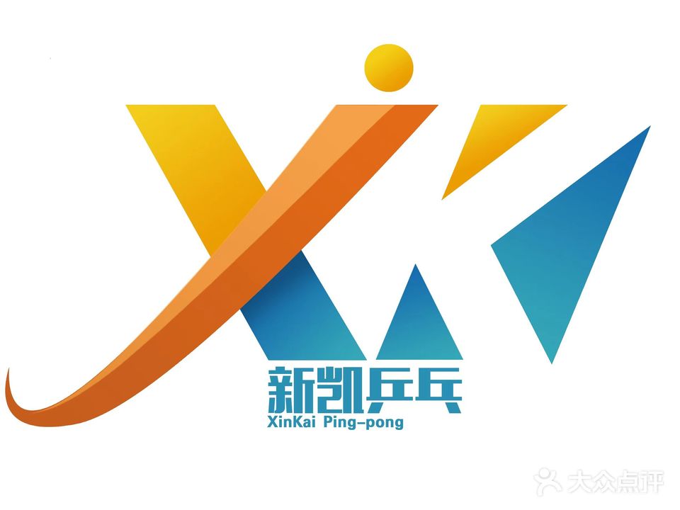 新凯乒乓球俱乐部