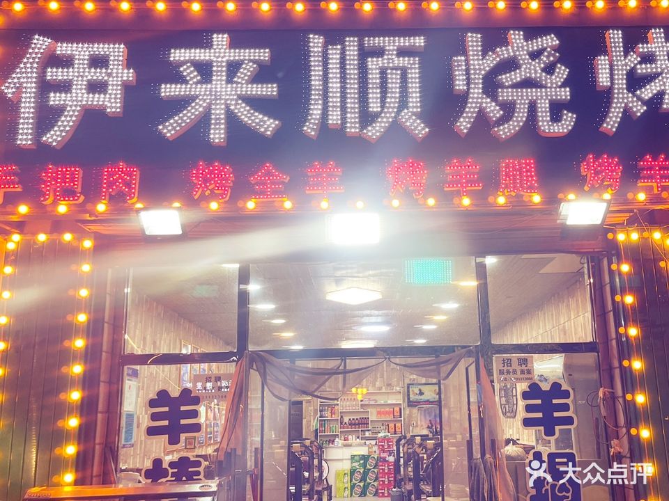 伊来顺清真烧烤(永春南大街店)