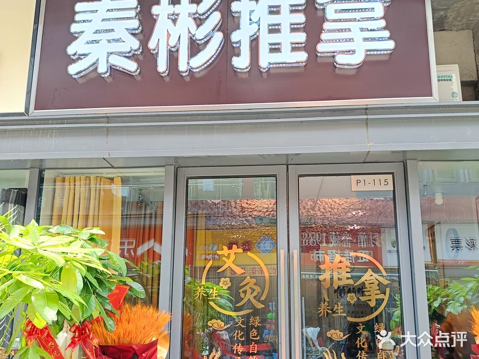 新站区龙湖星悦广场秦彬推拿