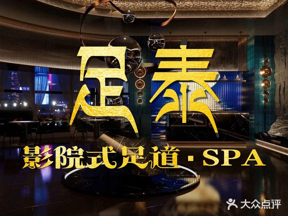足泰养生·K歌沐足·影院(新天地大厦店)
