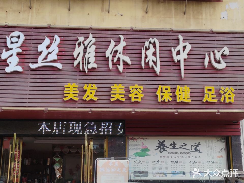 星丝雅休闲中心(党校小区店)