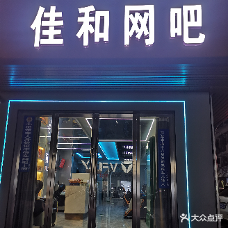 佳和网吧(兴隆路店)