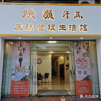 焕颜汗蒸·皮肤管理生活馆