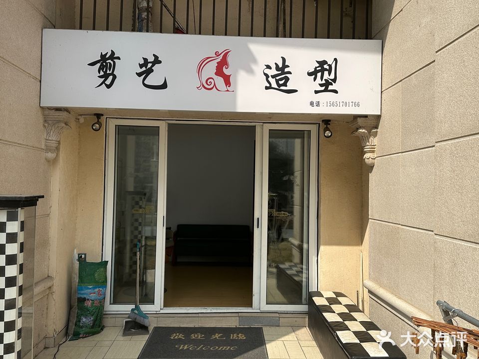 剪艺造型(碧桂园·城市花园店)